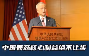 中国表态核心利益绝不让步，美方个别高级别官员别揣着明白装糊涂