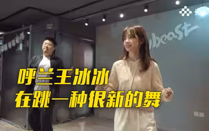 王冰冰带呼兰圆梦唱跳，呼兰却把街舞跳出了另一种状态……
