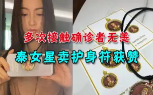 泰女星四次接确诊这都没事，获封抗疫女神，义卖抗疫护身符被疯抢