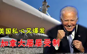 能源供应瘫痪，白宫却对加拿大玩起美国优先，西方盟友情又成笑话