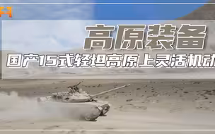 国产15式轻型坦克，高原上灵活机动，轻松应对各类复杂路况！
