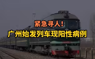 广州始发列车现阳性病例：紧急寻人！