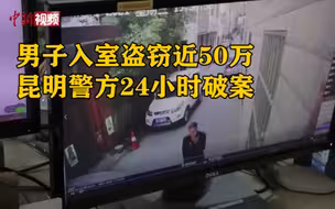 男子入室盗窃近50万 昆明警方24小时破案