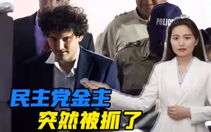 美国“加密货币之王”被捕，事涉拜登援乌款项？共和党准备算总账