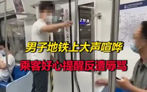 男子地铁上大声喧哗，乘客好心提醒反遭辱骂：坐地铁的都是穷B