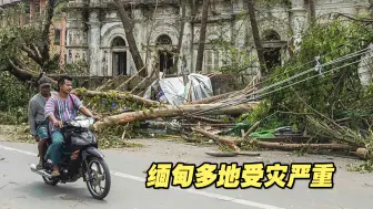 “穆查”减弱为低气压，缅甸多地受灾严重