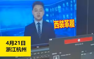 播音系男生西装革履录制毕业作品，看到下半身笑喷了：太有诚意！