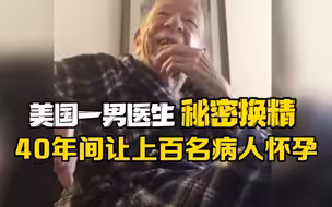 美国一男医生秘密换精，40年间让上百名病人怀孕