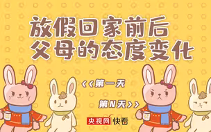如果回家过年是一款刷好感度游戏，你能过几关？