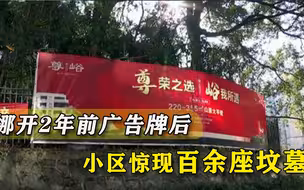 坟墓和我家面对面？挪开两年前广告牌后，小区惊现百座坟墓