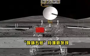 嫦娥五号月壤新发现，NASA6次登月没办到的事，中国航天创历史