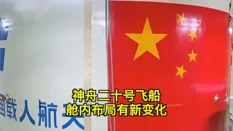 神二十飞船舱内布局有新变化