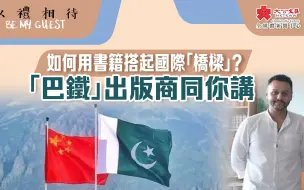 以禮相待｜如何用書籍搭起國際「橋樑」？「巴鐵」出版商同你講
