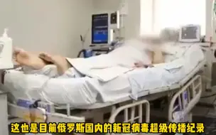 可怕！俄罗斯惊现新冠病毒超级传播者：1人传染1500人！