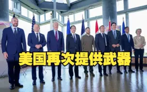 美国再向乌克兰提供武器 G7领导人合影也让泽连斯基“站C位”