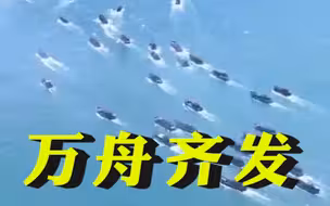 直击福建开渔现场 ：万舟齐发向大海 渔民开启新一轮“耕海”生活
