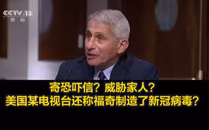 寄恐吓信？威胁家人？美国某电视台还称福奇“制造”了新冠病毒？