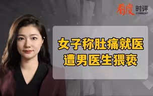 女子称肚痛就医遭男医生猥亵