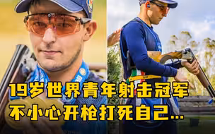 19岁世界青年射击冠军不小心开枪打死自己…