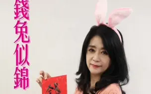国民党“立委”李贵敏写春联手比“兔”，向两岸民众贺岁拜年