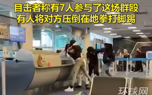 因座位问题，7名乘客在美国机场上演“全武行”