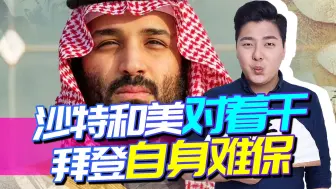 绝不向美国妥协，沙特三番五次和美对着干，没办法，拜登自身难保