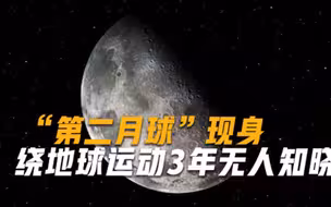 人类发现第二月球，追随地球环绕运动3年，表面85%是贵金属