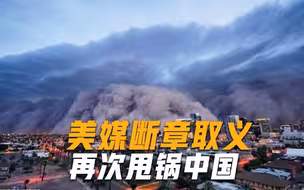 引人发笑！北美连续多日高温致死500多人，美媒却突然调转攻击枪口
