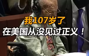 黑人讲述种族大屠杀经历：我107岁了，在美国从没见过正义！