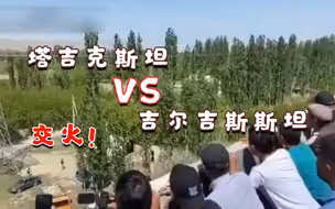 中亚塔、吉两国边境激烈交火至少5死 居民排成排蹲墙后拍枪战视频