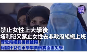 新闻今日谈丨王世达：禁止女性上大学后 塔利班又禁止女性去NGO非政府组织上班