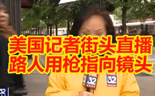 又是美国！记者街头直播枪支暴力新闻，身后路人疑似掏枪指向镜头