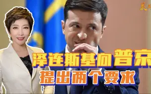战争第35天传好消息，俄乌双方均让步，泽连斯基提了两个要求