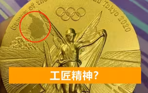 中国队的金牌抠掉皮了！东奥奖牌都是废品制造，还是08年北京的好