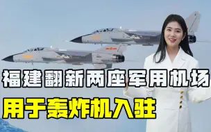 福建翻新两座军用机场，7分钟就能飞至台北上空，民进党该醒醒了