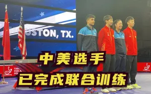中美选手跨国搭档出战2021休斯敦世乒赛
