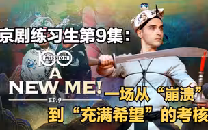 京剧练习生第9集—一场从“崩溃”到“充满希望”的考核