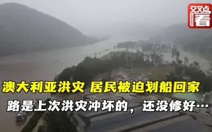 澳大利亚暴雨造成洪灾，居民被迫乘船回家。更离谱的是，道路是上次洪水时冲坏的