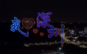 40载 “圳”当年！2020架无人机“表白”深圳