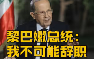 【黎巴嫩总统：我不可能辞职】