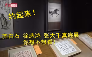 新中国首次！齐白石徐悲鸿张大千真迹联展