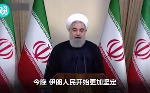 伊朗总统回应美国退出核协议：特朗普这个人不忠于国际义务！