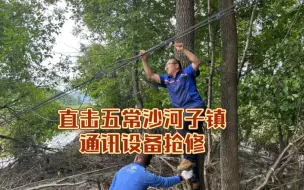 抢修五常沙河子镇 被洪水冲毁的光缆和浸水的通讯设备。