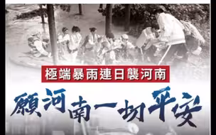 河南加油！香港同胞支持你们！