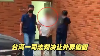 台湾一司法判决让外界傻眼，“被上铐”竟成毒贩脱罪理由