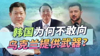 美国撑不住了，逼迫韩国向乌克兰提供武器，尹锡悦为何不敢造次？