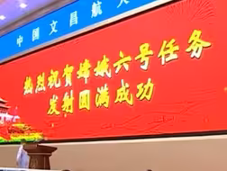 又见大红屏！转起祝贺，嫦娥六号探测器发射成功🎉