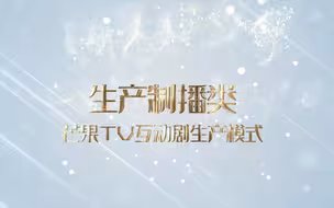 【智慧广电优秀案例展播】芒果TV互动剧生产模式