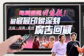 回忆杀！香港市民印象最深的广告回顾