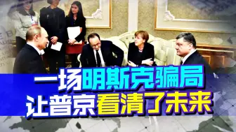 普京得感谢西方，一场“明斯克骗局”，让俄罗斯看清了未来